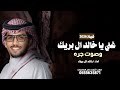 شيلة غني يا خالد ال بريك وصوت جره 2025 شيلة معرس حماسيه اداء خالد ال بريك 