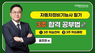 자동차기능사 3주 합격!! 윤조현 쌤의 자동차정비기능사 정규과정 오픈!!