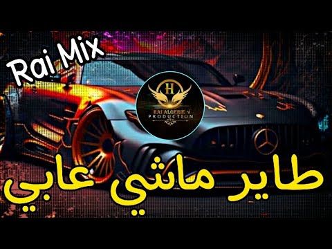 Rai 2023 Jdid Mix طاير ماشي عابي Tayar Machi 3abi