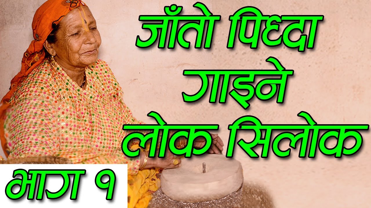 ७० वर्षकी आमाको जोडदार प्रस्तुति ..जाँतो पिध्दा गाइने लोकसिलोक (भाग १ )देवकुमारी दाहाल