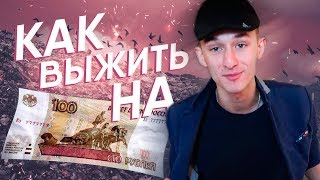 АКАДЕМИЯ БИВИСА: КАК ПРОЖИТЬ НА 100 РУБЛЕЙ?!