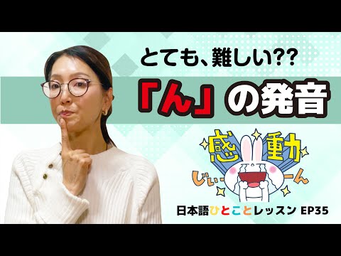【とても難しい？「ん」の発音】日本語ひとことレッスンep35