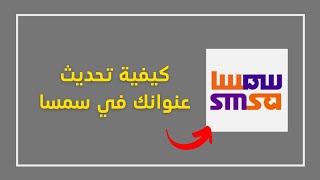 طريقة تحديث عنوان سمسا smsa