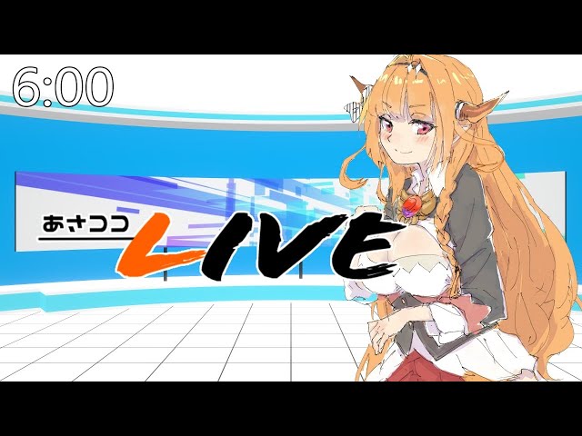 【#桐生ココ】あさココLIVEニュース！1/6【#ココここ】のサムネイル