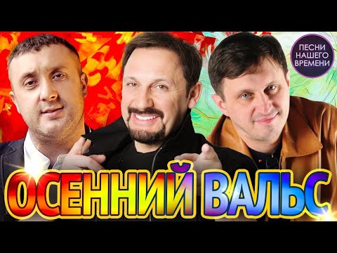 ОСЕННИЙ ВАЛЬС 🍁СТАС МИХАЙЛОВ , ИГОРЬ КИБИРЕВ , МАФИК