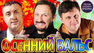 ОСЕННИЙ ВАЛЬС  🍁СТАС МИХАЙЛОВ , ИГОРЬ КИБИРЕВ , МАФИК