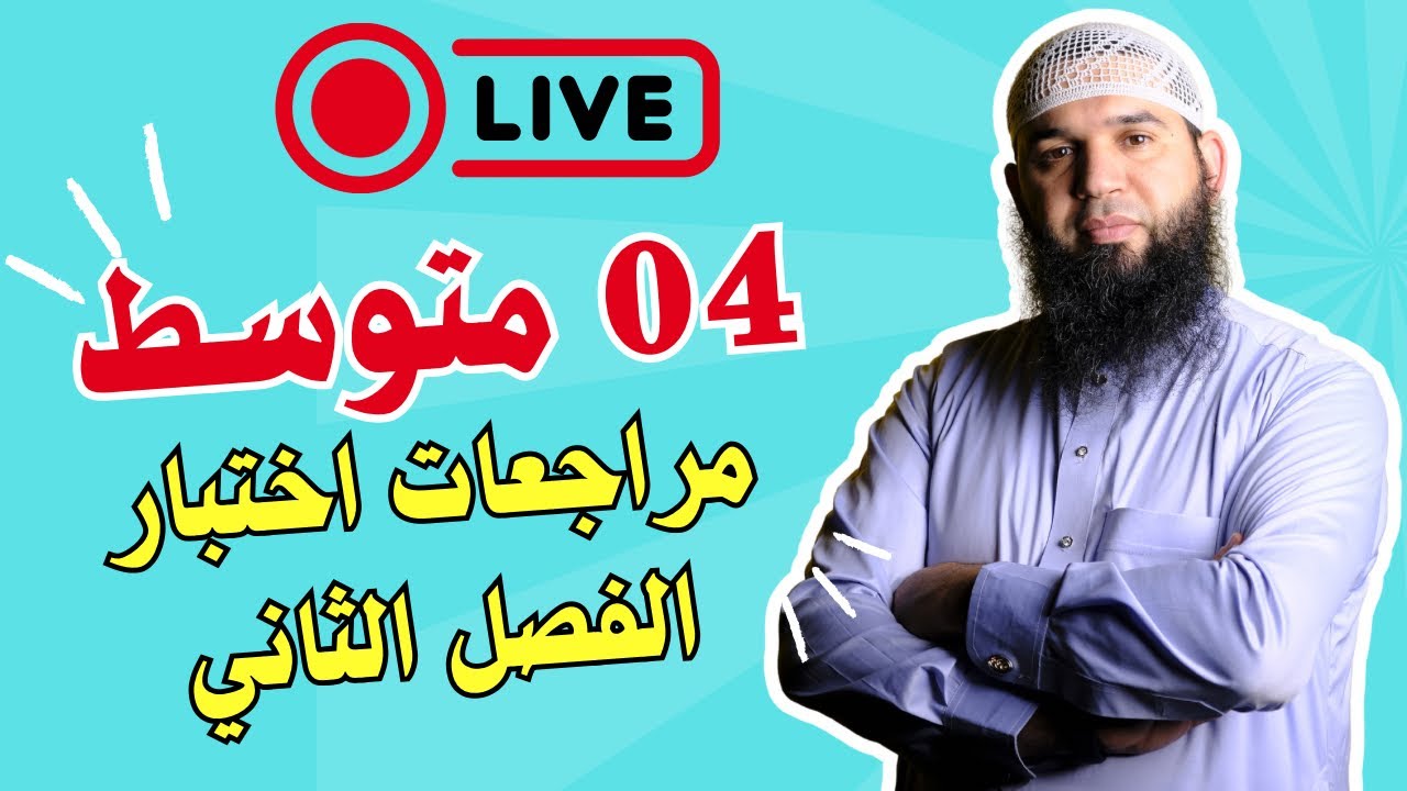 مراجعة شاملة لاختبار الفصل الثاني #bem2025 #اكسبلور #04متوسط