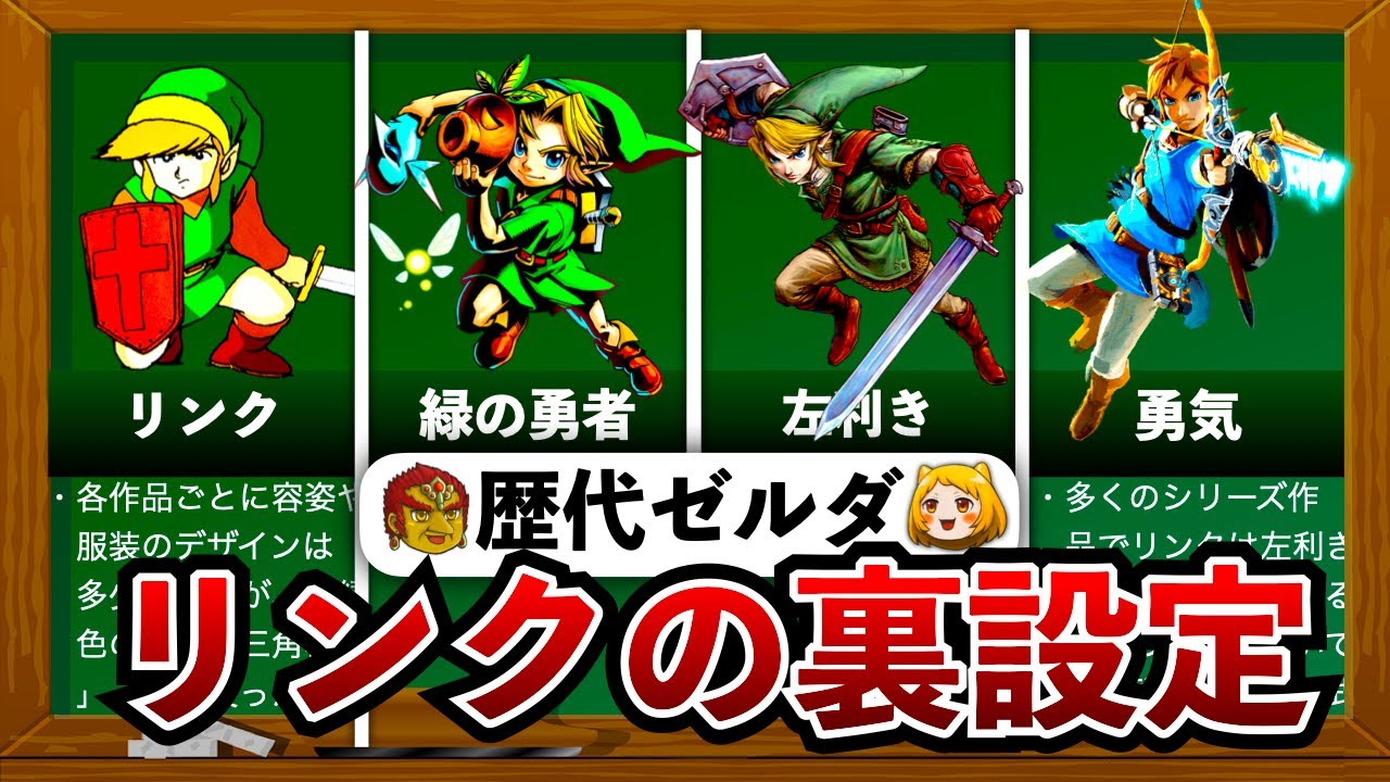 歴代ゼルダ 任天堂史上最もイケメンの主人公リンクについて完全解説 Youtube 歴代ゼルダ 任天堂史上最もイケメンの主人公リンクについて完全解説 Youtube