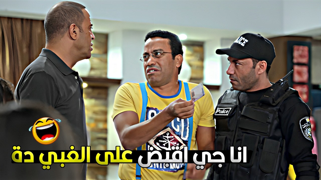 رمزي بغبائة كان هيبوظ مهم الظابط وقرر يقبض عليه ويعمله محضر غباء 😂🤣 قنبلة ضحك مع رمزي ودولا