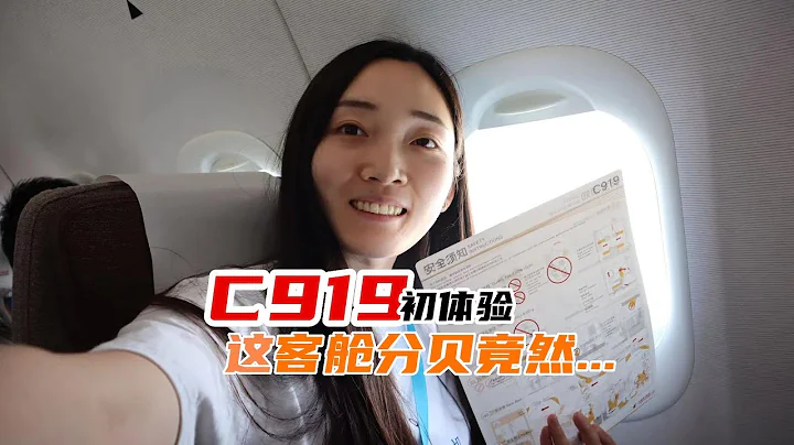 国产大飞机C919初体验！这客舱分贝竟然... - 天天要闻