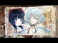 【#ヨルシカ三人称歌枠リレー】主催二人の後語り【#泡沫星歌】