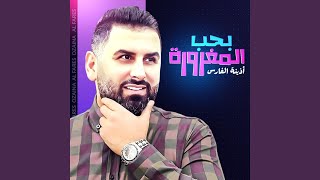 بحب المغرورة - أذينة الفارس