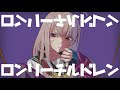 ロンリーチルドレン 歌ってみた / #鏡見みら 【すりぃ】