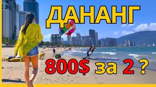 видео: Дананг 🇻🇳| Вьетнам 2025. Реально так дешево? Подробно! Личный опыт! картинка: Дананг 🇻🇳| Вьетнам 2025. Реально так дешево? Подробно! Личный опыт!