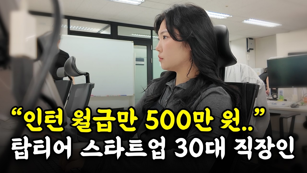"주 5일 야근, 택시비만 월 100만 원" 대기업 수준 연봉 스타트업 다니는 30살 직장인의 하루ㅣ모두닥
