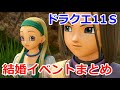 [PS4/PC発売]ドラクエ11S全結婚イベントまとめ！女性編 セーニャ、ベロニカ、マルティナ、エマ　スイッチ版ネタバレ注意