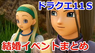 Ps4 Pc スイッチ対応 ドラクエ11s 結婚相手と結婚イベントまとめ 極限攻略
