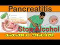 Pancreatitis   symtpoms treatment prevention reasons hospital udumalpet tamil  alcohol