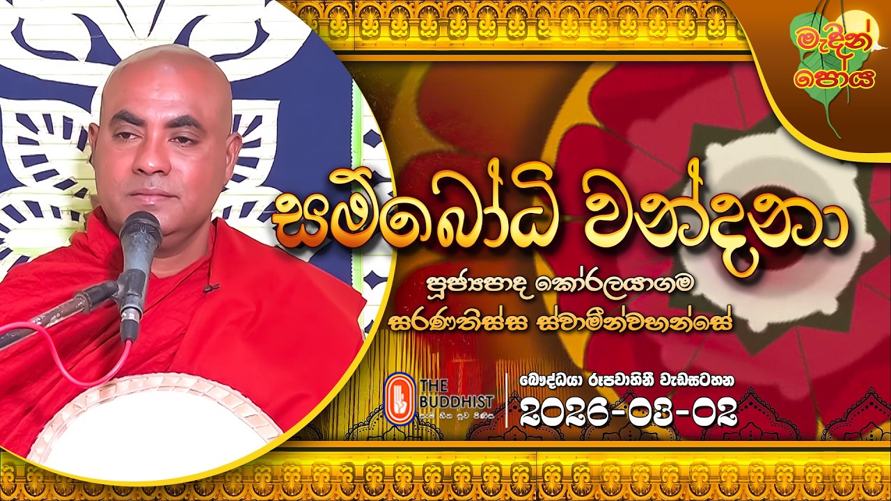 Ven Koralayagama Saranathissa Thero | 2026-03-02 | 6:30 PM (මැදින් පොහොය)