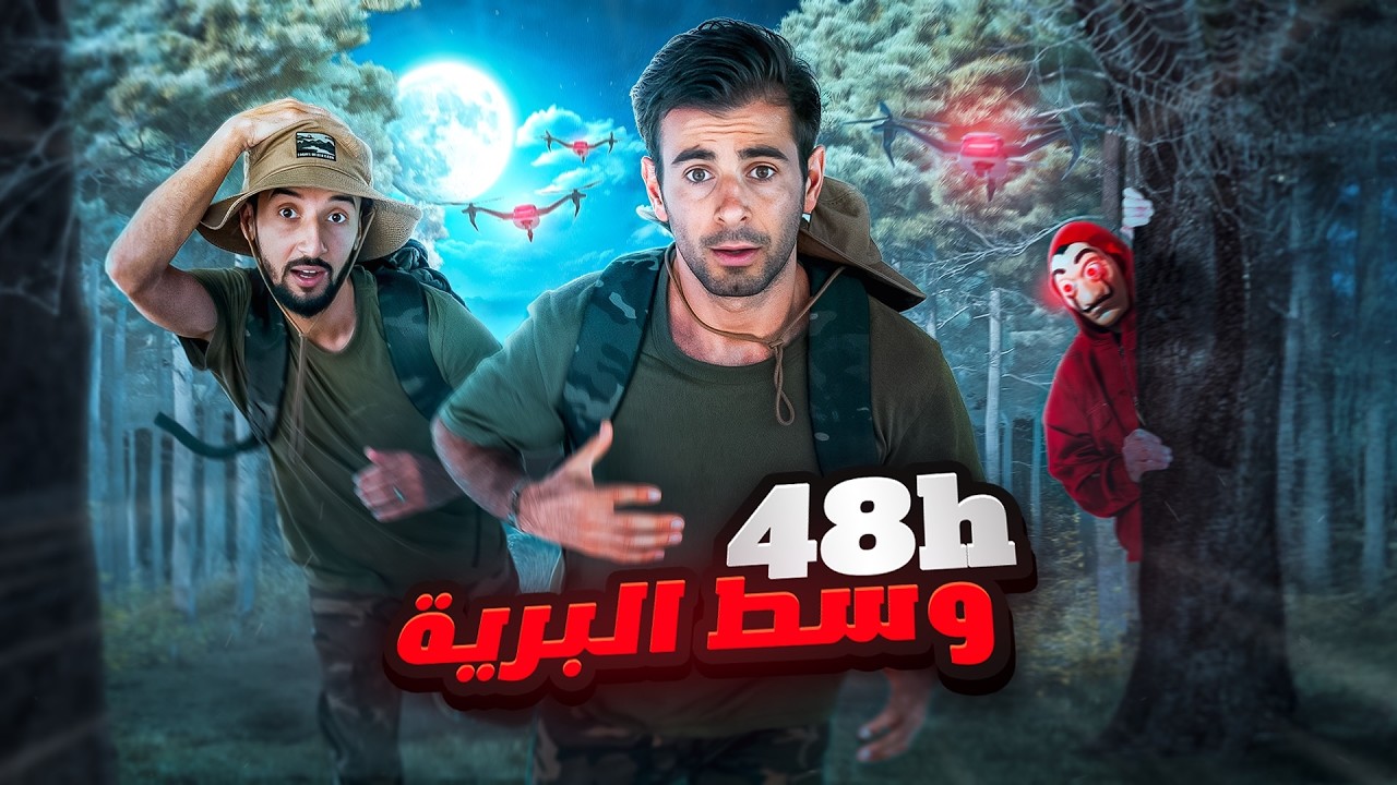 HAWEL TAHREB  😰 تخطّفنا لمدة 48 ساعة