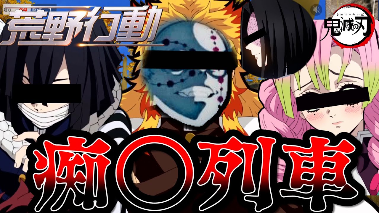 【鬼滅の刃】痴○列車！！修正バージョン！！おばみつ登場回！！【荒野行動】【荒野の光】【声真似】