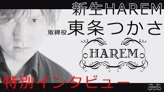 【新生HAREM】スペシャルインタビュー　東条つかさ取締役