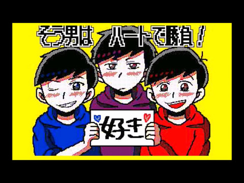 おそ松さんでウエスタンショー「刹那」うごメモ３D