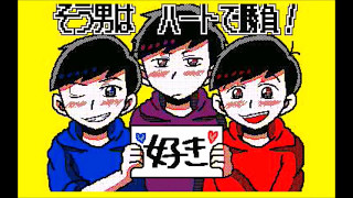 おそ松さんでウエスタンショー「刹那」うごメモ３D