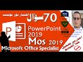 حل اختبار أخصائي بوربوينت 2016 Mos Microsoft Office Specialist PowerPoint Certification Mos 2019 
