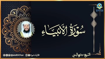 الشيخ وديع اليمني صلاة التراويح ليلة 26 رمضان 1445ه‍ ماتيسر من سورة الأنبياء