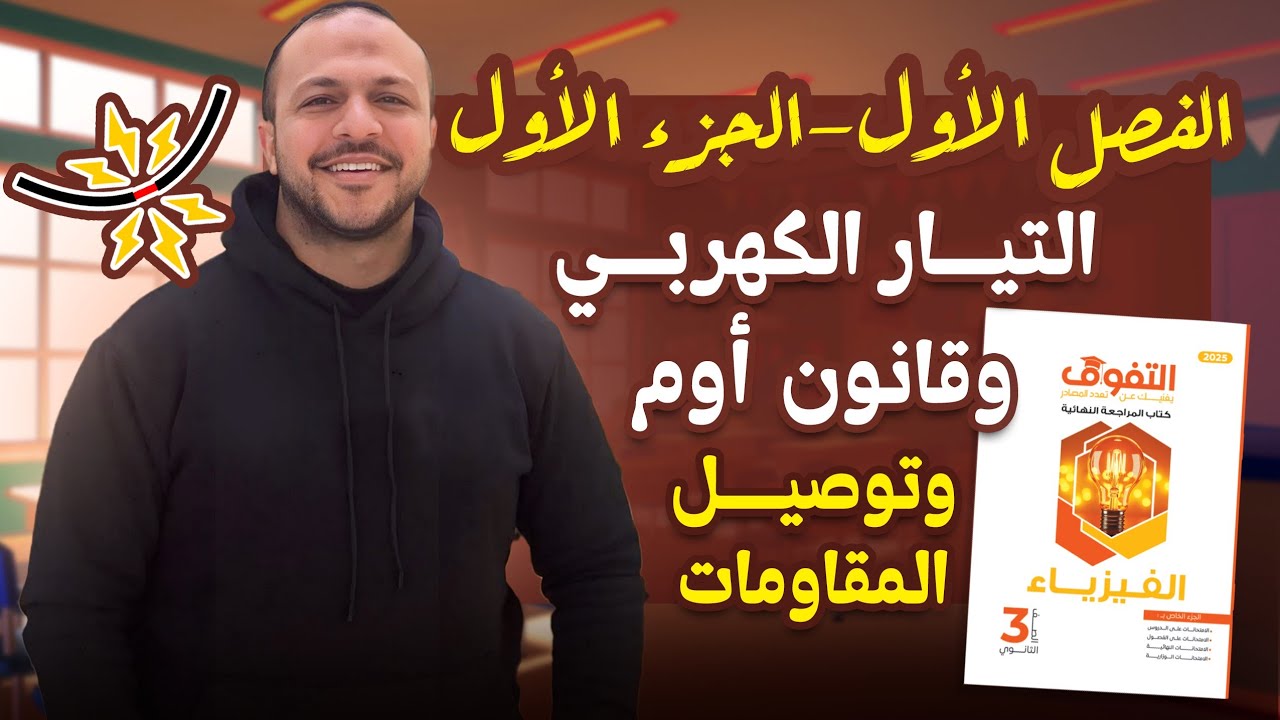 حل كتاب التفوق فيزياء مراجعة نهائية | الفصل الأول | الجزء الأول