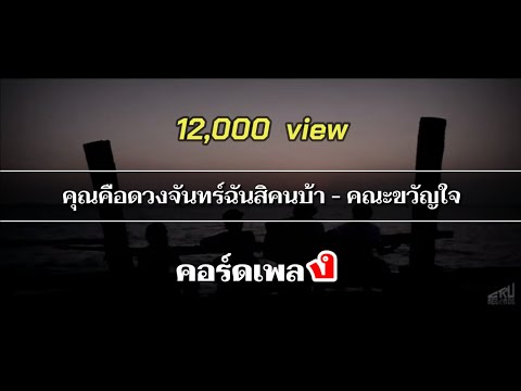#คอร์ดเพลง คุณคือดวงจันทร์ฉันสิคนบ้า - คณะขวัญใจ