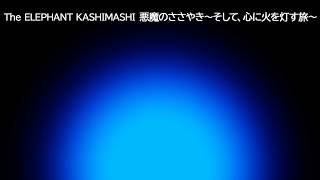 2476回 エレファントカシマシ アルバム語り 『悪魔のささやき〜そして、心に火を灯す旅〜』