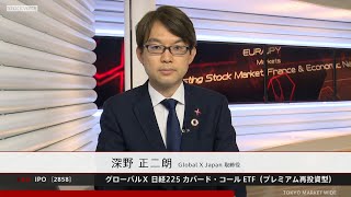 グローバルＸ 日経225 カバード・コール ETF（プレミアム再投資型）［2858］東証ETF IPO