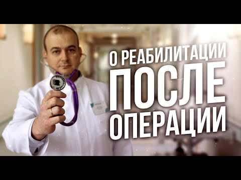 О реабилитации после операций. Д.м.н. Оводенко Дмитрий Леонидович. Москва.