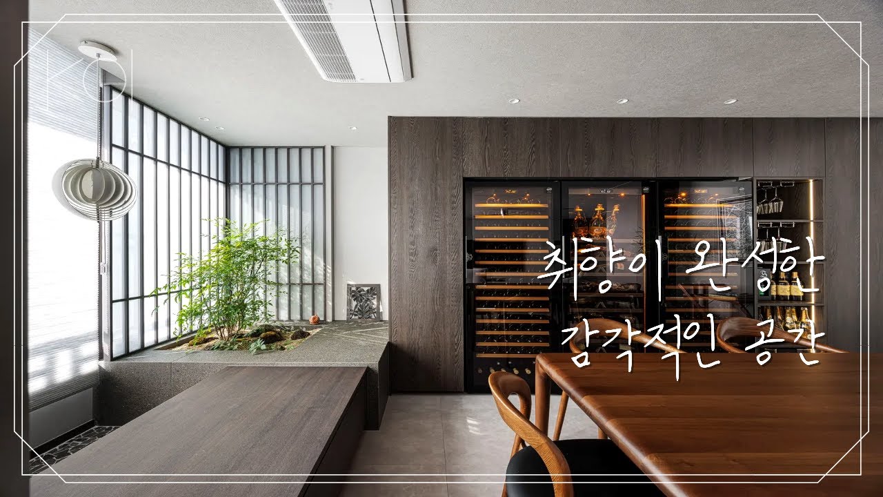 와인을 애정하는 사람의 집은 어떻게 다를까? l 영등포 당산래미안4차 58평 인테리어
