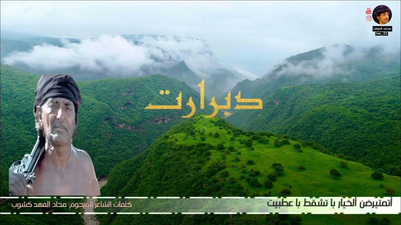 دبرارت | أتمتيرضن ألخيار با تشقط باعطبت | للمرحوم محاد الفهد كشوب 