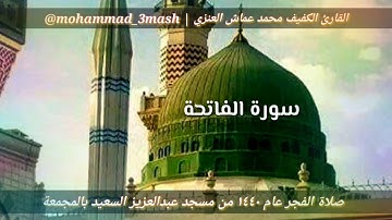 العنزي قارئ المجمعة صلاة الفجر عام ١٤٤٠ سورة الفاتحة + سورة يس (٥٥_٨٣)