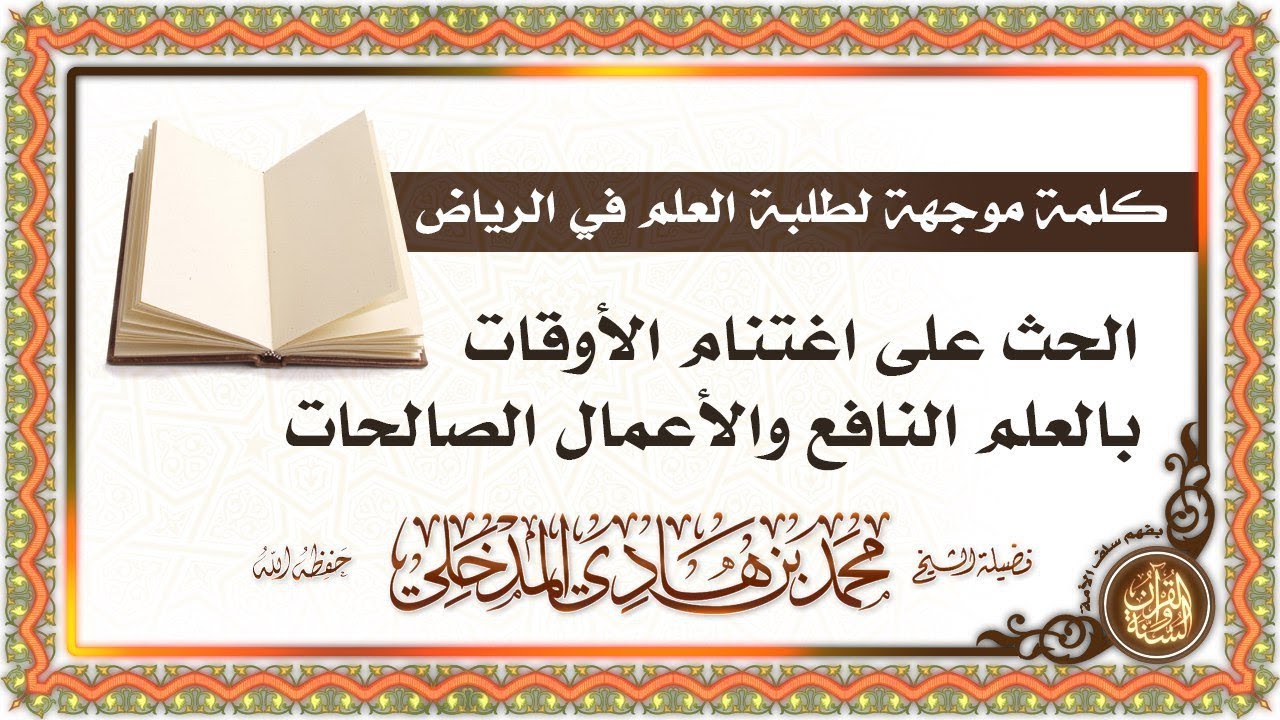 كلمة توجيهية لطلبة العلم بالرياض لفضيلة الشيخ د #محمد_بن_هادي_المدخلي حفظه الله تعالى