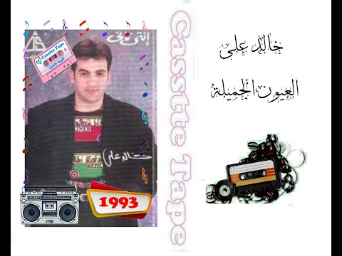 خالد علي العيون الجميلة 1993