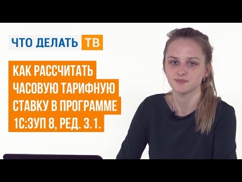 Как рассчитать часовую тарифную ставку в программе 1С:Зарплата и Управление Персоналом 8, ред. 3.1?