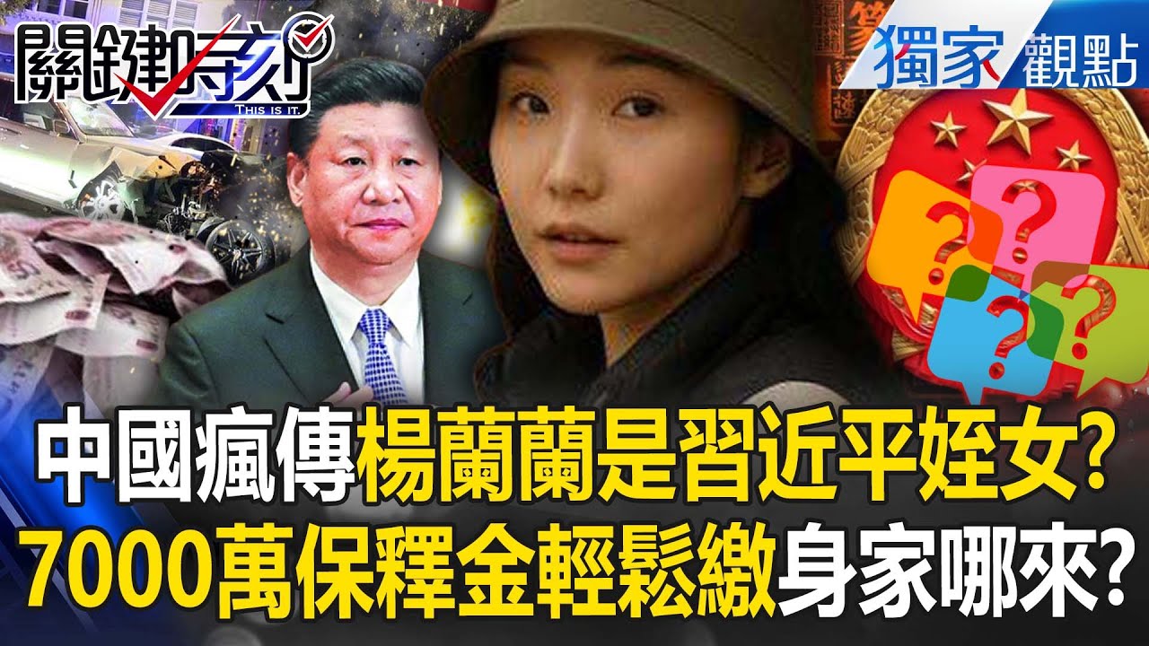 中國瘋傳「23歲楊蘭蘭是習近平姪女」千億身家哪來的？！勞斯萊斯車禍「7000萬澳元保釋金」輕鬆繳...網信部急封鎖？！【關鍵時刻】張炤和 劉寶傑 