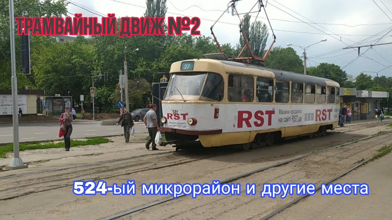 Трамвайный движ в городе Харьков №2. Трамваи в СМЕ, современный трамвай, старейший Tatra T3