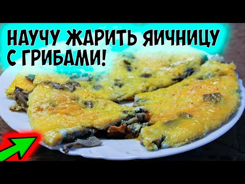 Яичница на завтрак с грибами шампиньонами. Вкусный рецепт.