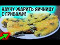 Яичница на завтрак с грибами шампиньонами. Вкусный рецепт.