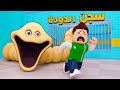 روبلوكس الهروب من سجن الدودة الجائعة لعبة 