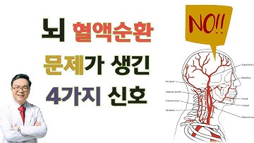 뇌로 가는 혈액 순환에 문제가 생기고 있는 4가지 신호 bad sign of poor brain circulation