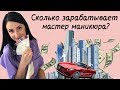 Сколько зарабатывает МАСТЕР МАНИКЮРА? +- работы мастером ногтевого сервиса