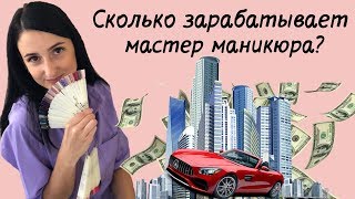 Сколько зарабатывает МАСТЕР МАНИКЮРА? +- работы мастером ногтевого сервиса