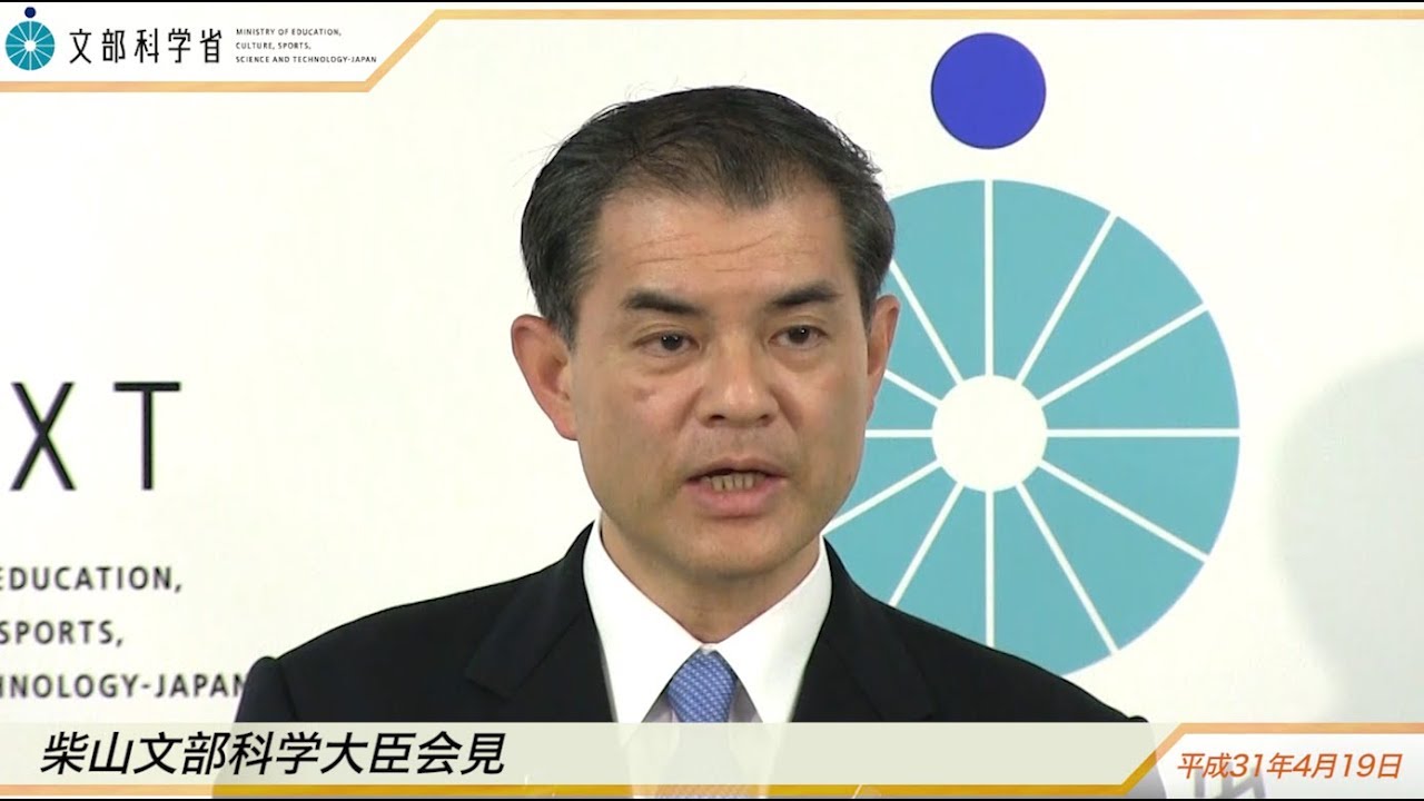 柴山文部科学大臣会見(平成31年4月19日)：文部科学省